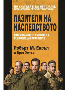 Пазители на наследството