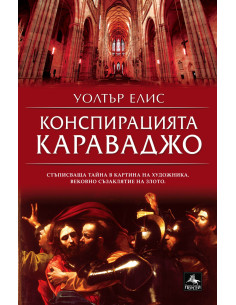 Конспирацията Караваджо