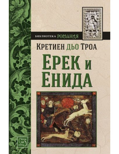 Ерек и Енида