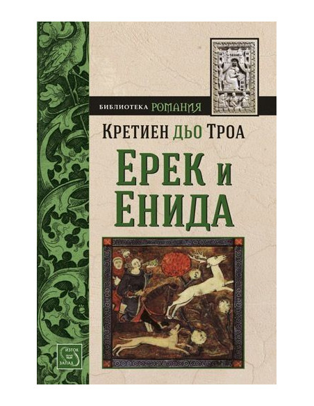 Ерек и Енида