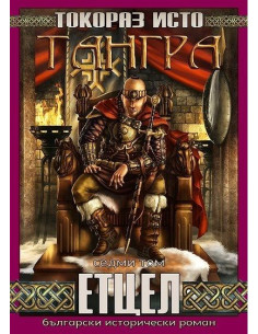 Тангра - том 7 - Етцел