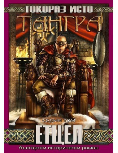Тангра - том 7 - Етцел