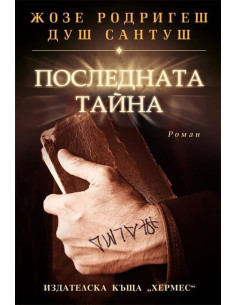 Последната тайна