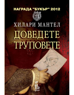 Доведете труповете