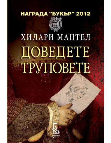 Доведете труповете
