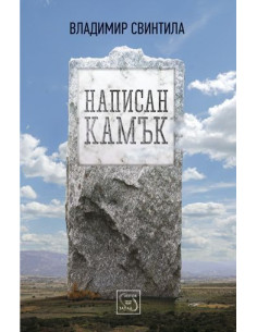 Написан камък