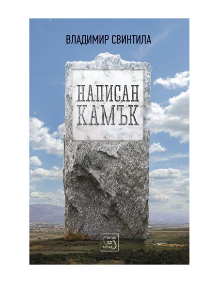 Написан камък