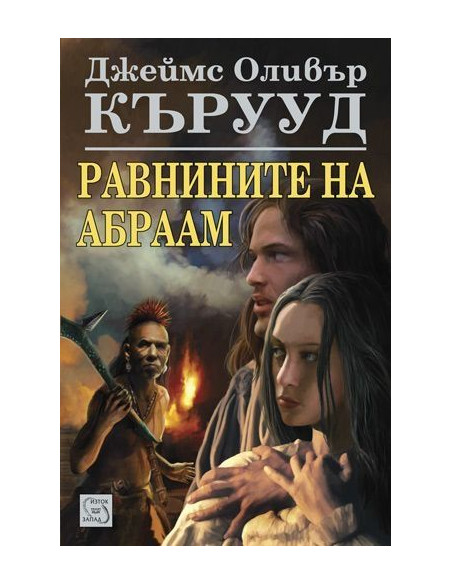 Равнините на Абраам