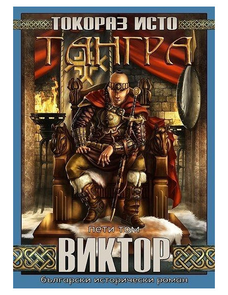 Тангра - том 5 - Виктор