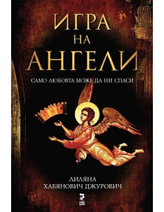 Игра на ангели