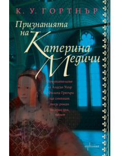Признанията на Катерина Медичи