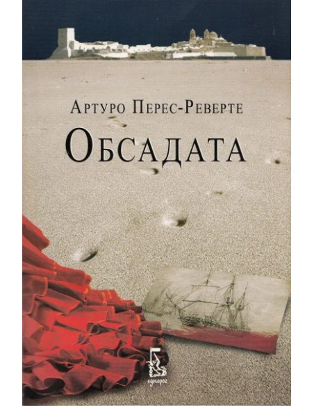 Обсадата