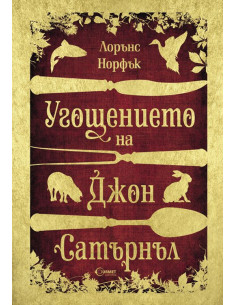 Угощението на Джон Сатърнъл
