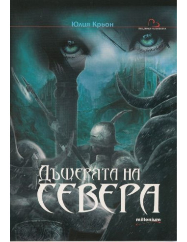 Дъщерята на Севера