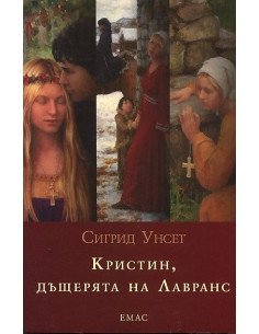 Кристин, дъщерята на Лавранс