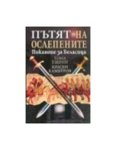 Пътят на ослепените