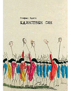 ЕДИНСТВЕН СИН