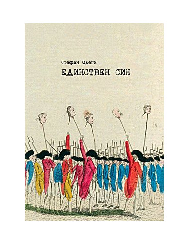 ЕДИНСТВЕН СИН