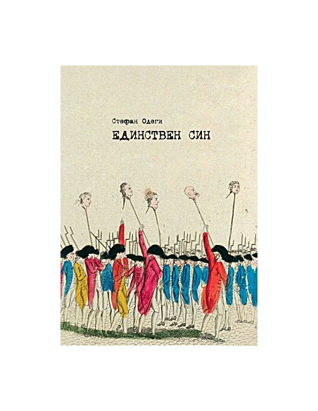ЕДИНСТВЕН СИН