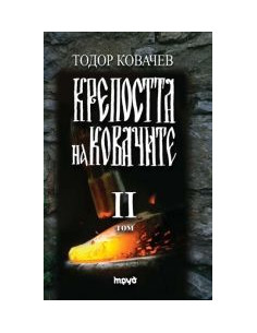 Крепостта на ковачите - II том