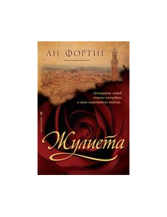 Жулиета