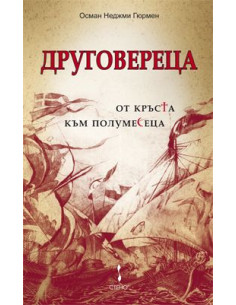 Друговереца