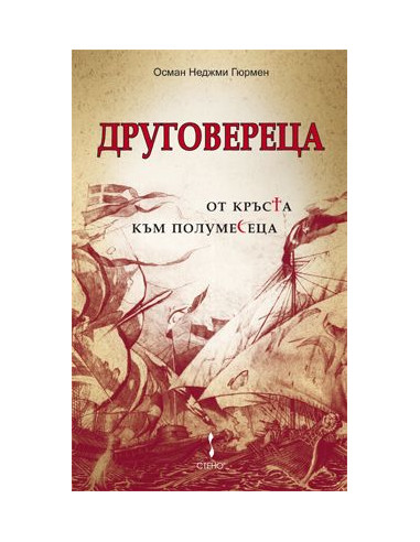 Друговереца