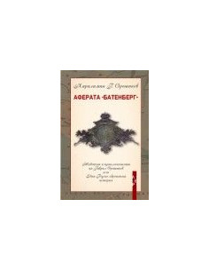 Аферата Батенберг
