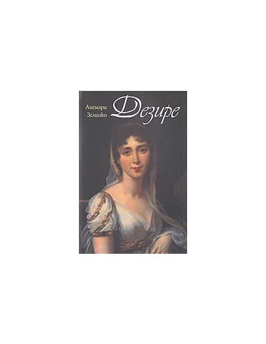 Дезире
