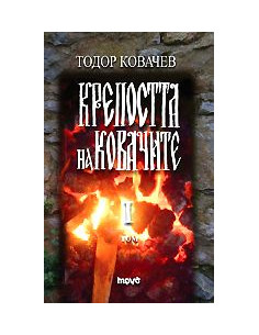 Крепостта на ковачите - I том