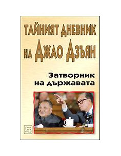Затворник на държавата
