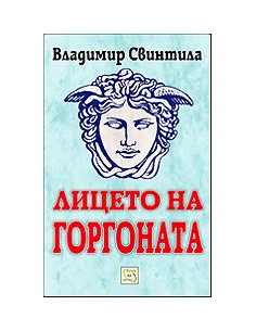 Лицето на Горгоната