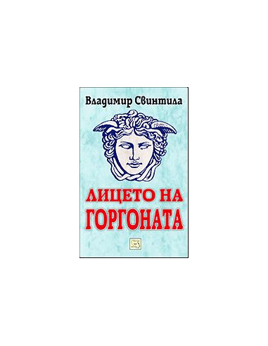 Лицето на Горгоната
