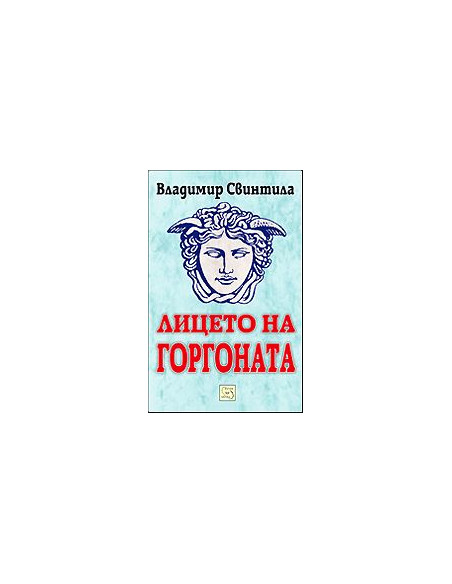 Лицето на Горгоната