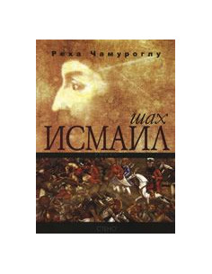 Шах Исмаил