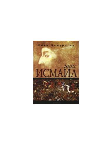 Шах Исмаил