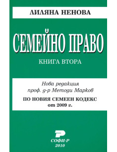 Семейно право - книга 2
