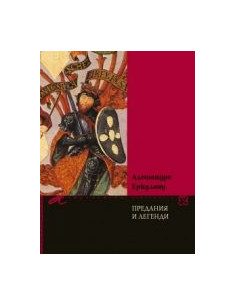 Предания и легенди