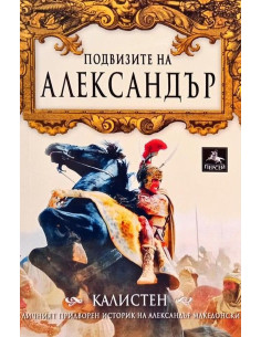 Подвизите на Александър