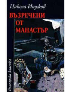 Възречени от Манастър
