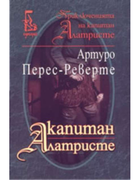 Капитан Алатристе