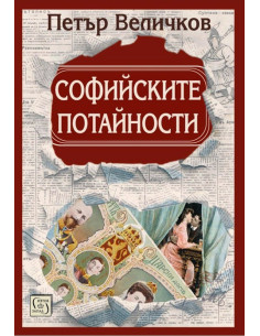 Софийските потайности