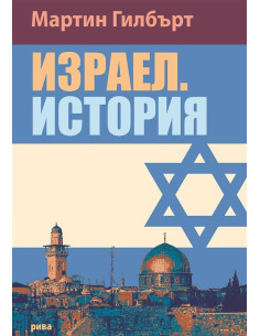 Израел - история
