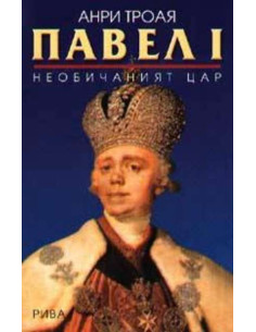 Павел I: Необичаният цар