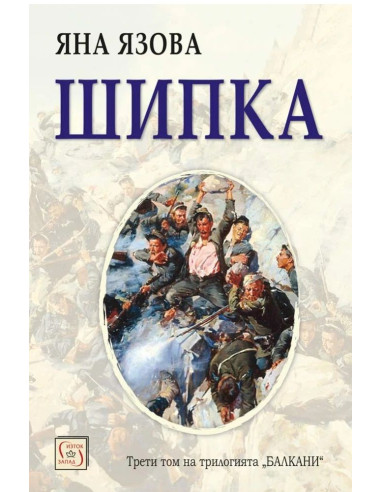 Шипка