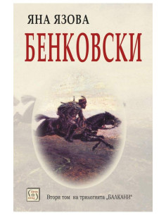 Бенковски