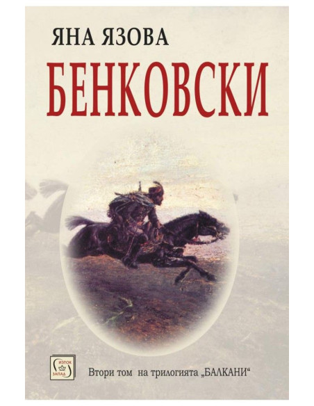 Бенковски