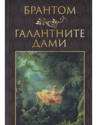 Галантните дами