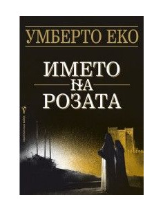 Името на розата