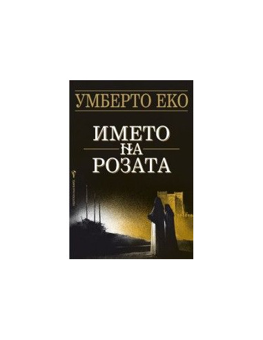 Името на розата